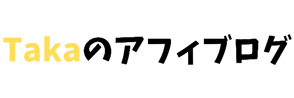 takaのアフィブログ