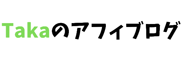 takaのアフィブログ